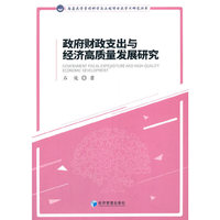 政府财政支出与经济高质量发展研究