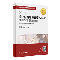 人卫版·2021消化内科学专业技术（中级）预测3套卷（题题解析）·2021新版·职称考试
