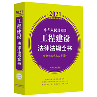 中华人民共和国工程建设法律法规全书(含全部规章及文书范本) （2021年版）