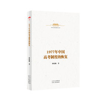 中华人民共和国史小丛书  1977年中国高考制度的恢复