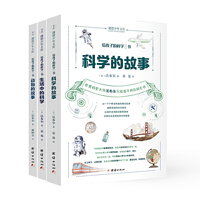 给孩子的科学三书（全三册） （科学的故事 生活中的科学 动物的故事）