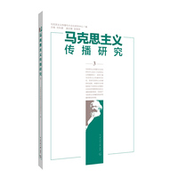 马克思主义传播研究3