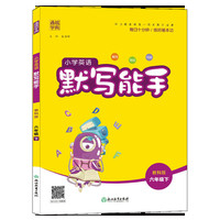 21春小学英语默写能手 6年级 六年级 下(教科版)