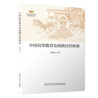 中国高等教育发展路径的探索/厦大教育研究院学术精品文丛