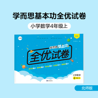 学而思基本功全优试卷小学数学四年级上（BS北师版）4年级教材同步训练专项练习题单元测试期中期末真题模拟考试卷