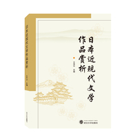日本近现代文学作品赏析