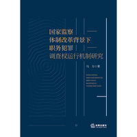 国家监察体制改革背景下职务犯罪调查权运行机制研究