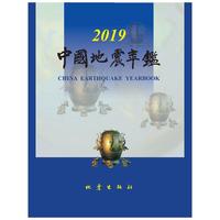 中国地震年鉴（2019）