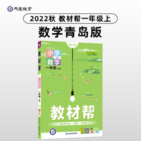 教材帮 小学 一年级上册 数学 QD（青岛版）同步教材全解学习辅导资料 2022秋 新版天星教育