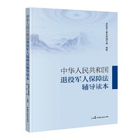 中华人民共和国退役军人保障法辅导读本
