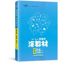 2022秋星推荐涂教材七年级历史上册人教版初一7年级教材同步课本历史讲解练习解析练习辅导资料