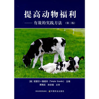 提高动物福利——有效的实践方法（第二版）