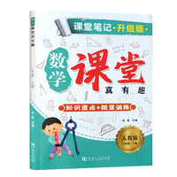 课堂笔记·升级版·数学·课堂真有趣·人教版·三年级上册