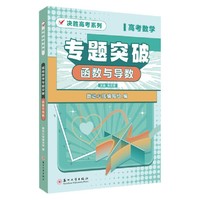高考数学专题突破·函数与导数