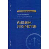假冒注册商标刑事案件裁判规则