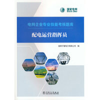 电网企业专业技能考核题库---配电运营指挥员