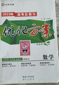 高考总复习优化方案 数学