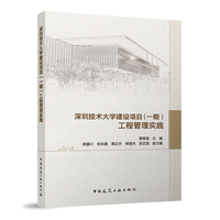 深圳技术大学建设项目（一期）工程管理实践