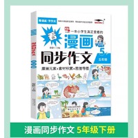 看漫画同步作文小学五5年级下册语文课本同步部编小学生作文素材积累大全写作技巧思维导图阅读理解