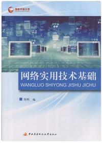 网络实用技术基础