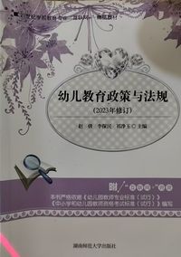幼儿教育政策与法规(2023年修订版)