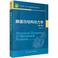 膜蛋白结构动力学（第二版） 9787030788481张凯科学出版社