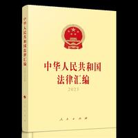 中华人民共和国法律汇编2023