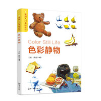 素描入门基础教程 ——色彩静物