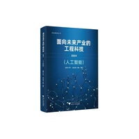 面向未来产业的工程科技 2024（人工智能）