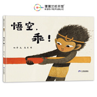 悟空，乖！（聚焦儿童社交的难题，告诉孩子要勇敢做自己）