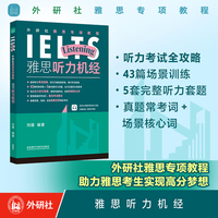 外研社雅思专项教程:雅思听力机经
