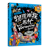 物理神探很忙 学科启蒙漫画科普 探索物理奥秘 精装版