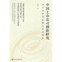 中国上市公司创新研究:基于多维利益相关者的视角