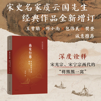南宋行暮：宋光宗宋宁宗时代（增订本）（王曾瑜、邓小南、包伟民、樊登诚意推荐）