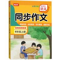 24秋小学生语文同步作文六年级上册