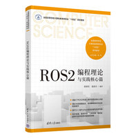ROS2编程理论与实践核心篇