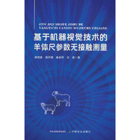 基于机器视觉技术的羊体尺参数无接触测量