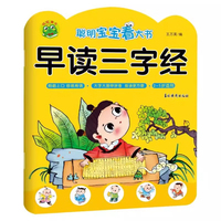 聪明宝宝看大书 早读三字经 婴幼儿幼小衔接三字经学前知识专项锻炼 儿童早教启蒙认知趣味学习书籍