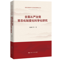 全面从严治党常态化制度化科学化研究（党的自我革命与纪检监察研究丛书；“十四五”时期国家重点出版物出版专项规划项目）