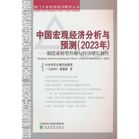 中国宏观经济分析与预测（2023年）---制造业转型升级与经济增长韧性