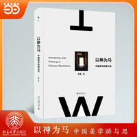 以神为马：中国美学的游与思 启笛丛书
