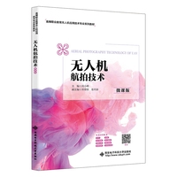 无人机航拍技术（微课版）