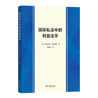 国际私法中的利益法学