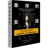 幸存的女孩
