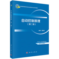 自动控制原理（第二版） 9787030796813孟庆松科学出版社