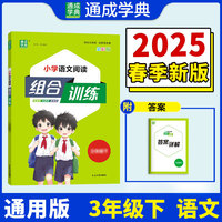 25春小学语文阅读组合训练 3年级下 人教版部编版(通用) 通成城学典