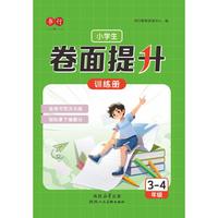 小学生卷面提升训练册3-4年级