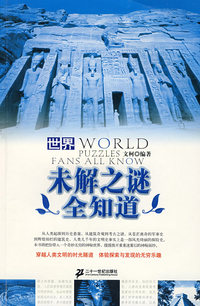 世界未解之谜全知道