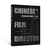 华语电影导演十二讲