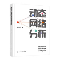 动态网络分析